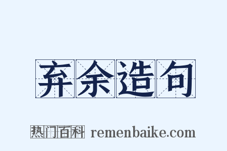 弃余造句是什么意思的图片